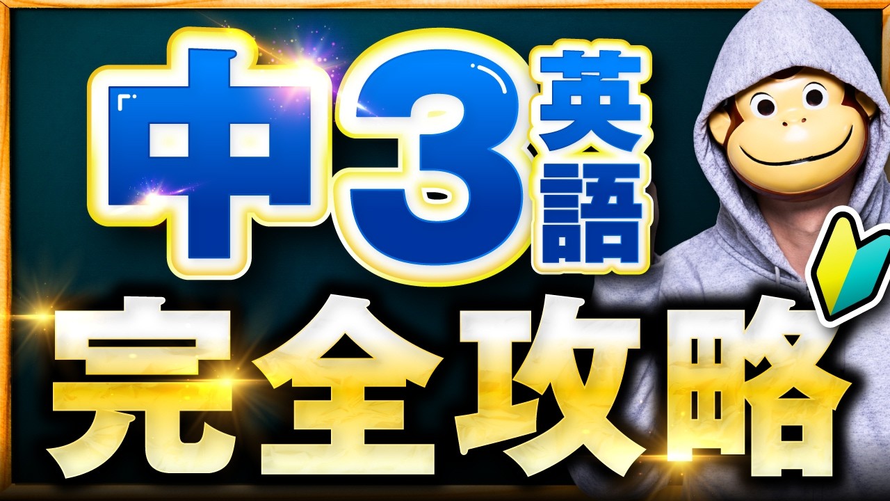 中3英語が一気にわかる！否定疑問文から仮定法まで基礎から全部解説