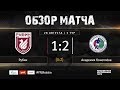 "Рубин" — "Академия Коноплева". Обзор матча | 5-й тур | ЮФЛ 2019/20