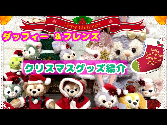 ダッフィー ＆フレンズ 2024クリスマスグッズ紹介 東京ディズニーシー