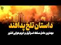 دلیل اصلی فروپاشی پدافند در برابر جنگنده های اسرائیلی دلیل اصلی فروپاشی پدافند در برابر جنگنده های اسرائیلی