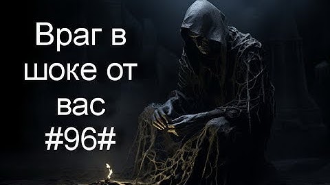 Враг в шоке от вас#96#Таро#Предсказание#
