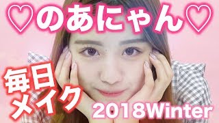 【毎日メイク】のあにゃんの普段メイク!!2018Spring【コスメ】【エマーブル】【カラコン】