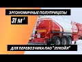 Полуприцепы ГРАЗ в комплектации Premium