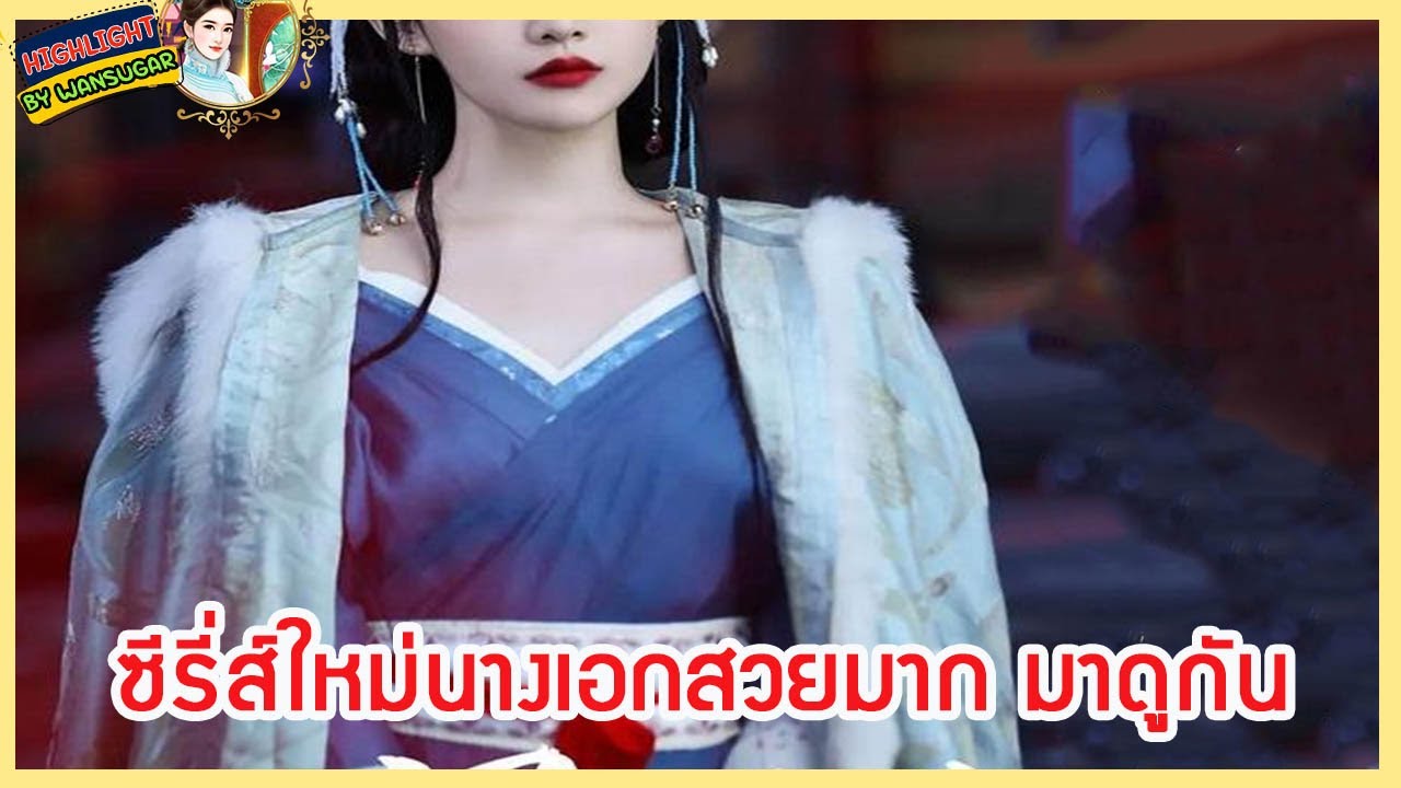 🔶🔶 ซีรี่ส์ใหม่นางเอกสวยมาก มาดูกัน