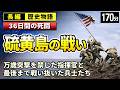 硫黄島の戦い をゆっくりたどる長編歴史物語｜五日で落ちるはずの島で三十六日間戦い抜いた男たち　【睡眠用 ぐっすり】