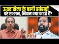 Maharashtra Shiv Sena UBT Crisis:उद्धव सेना के बागी सांसदों पर एक्शन नियम क्या कहते हैं?| Uddhav