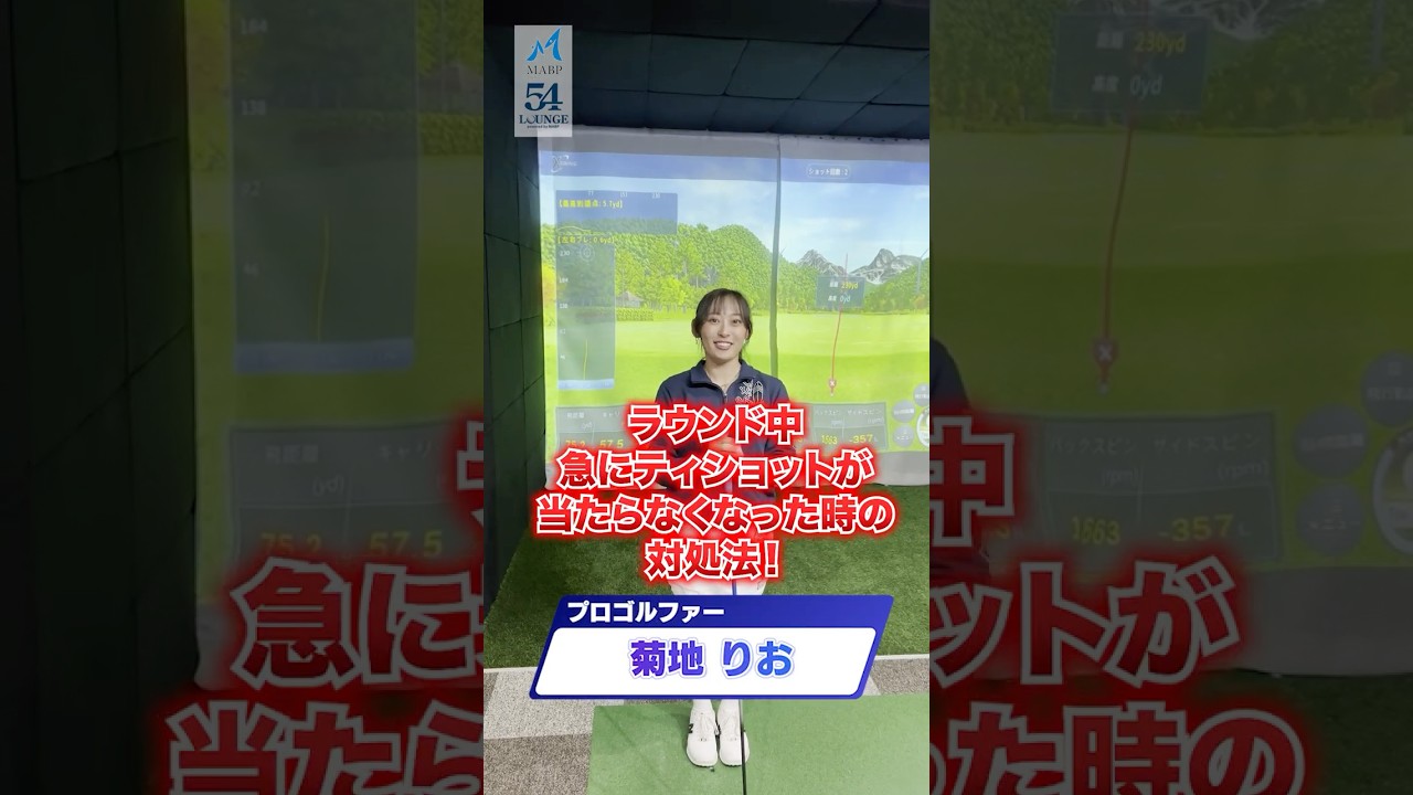 【菊地りお】急にティーショットが当たらなくなった時の対処法！ #ゴルフ #ゴルフレッスン #ゴルフ初心者 #ティーショット #ゴルフスイング #トップ #アプローチ #距離感 #菊地りお
