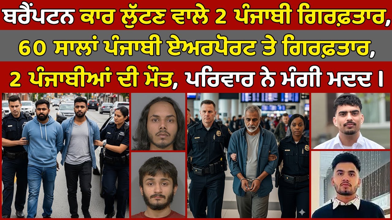 🔵 Brampton 2 men arrested | Punjabi arrested at airport | Canada ...