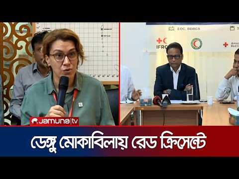 ডেঙ্গু মোকাবিলায় সরকারকে ৫০ হাজার টেস্ট কিট দিল রেড ক্রিসেন্ট | Red Crecent | Dengue | JamunaTV