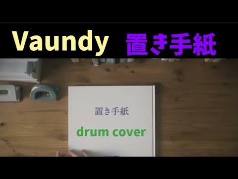 Vaundy「置き手紙」フル drum cover