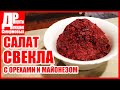 Закуска из свеклы с орехами и майонезом! Очень вкусно и очень быстро!