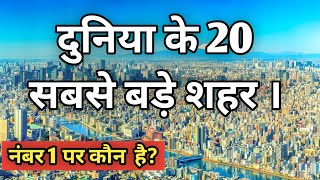 Top 20 largest city in the world ।।