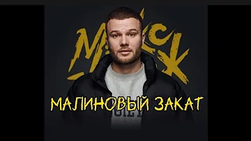 Макс Корж - МАЛИНОВЫЙ ЗАКАТ