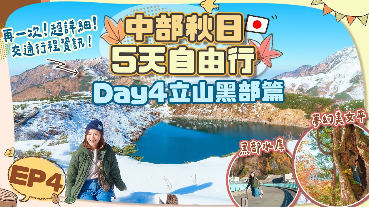 【🇯🇵中部秋日5天遊】EP4 立山黑部篇🏔️再一次超詳細行程全攻略「富山➡️長野」阿爾卑斯山脈路線秋日版🍁