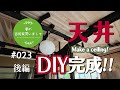 #023【妻が古民家DIY】ついに天井完成！！（後編）天井にかかった金額