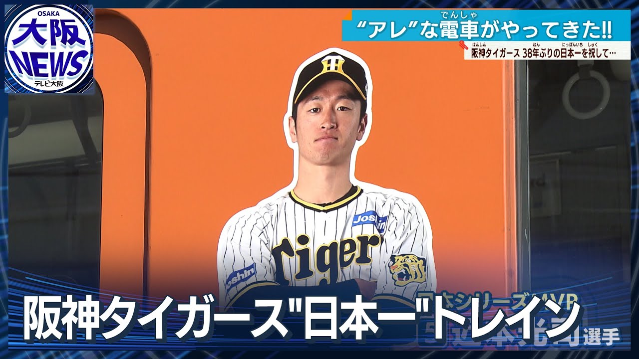 阪神タイガース】日本一を記念した特別な車両運行！V戦士らの等身大