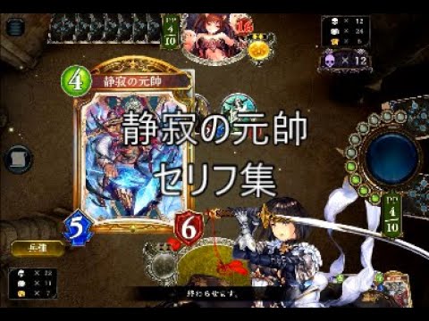 【FOH】「静寂の元帥」シャドウバースセリフ・モーション集