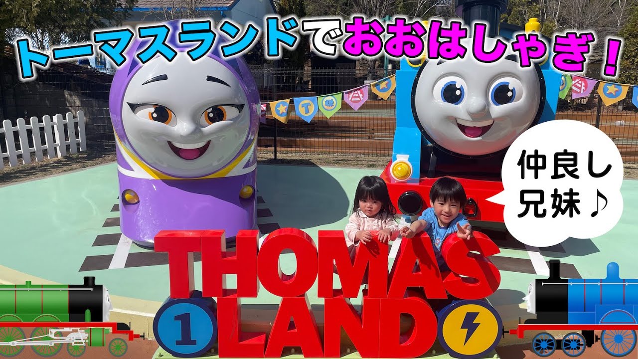 4歳と1歳と行く富士急ハイランド！トーマスランドでおおはしゃぎ！