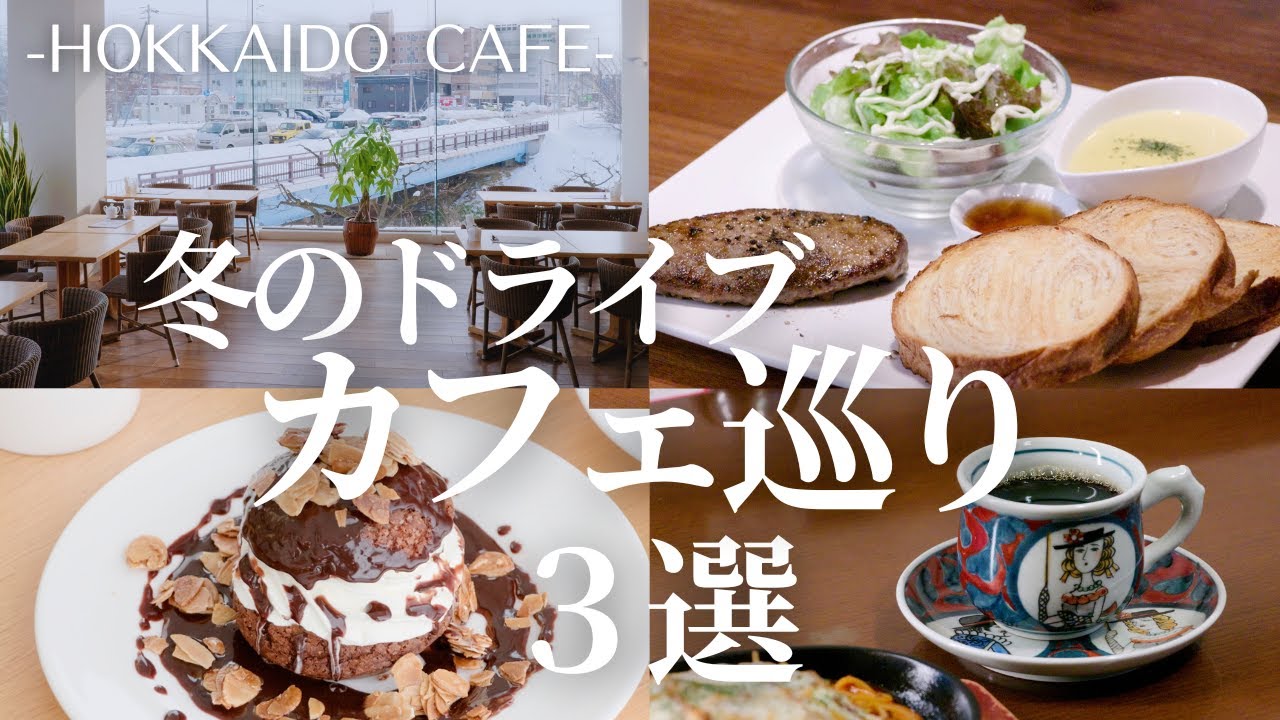 雪景色カフェドライブ｜北欧雑貨に囲まれたカフェランチ＆建築家設計の喫茶店グルメと函館生まれのプロフィットロール