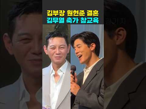 <strong>김무열</strong> 축가 영상 (참교육). 김부장 원현준 결혼식