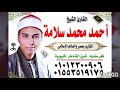 القارئ الشيخ أحمد محمد سلامة ال عمران