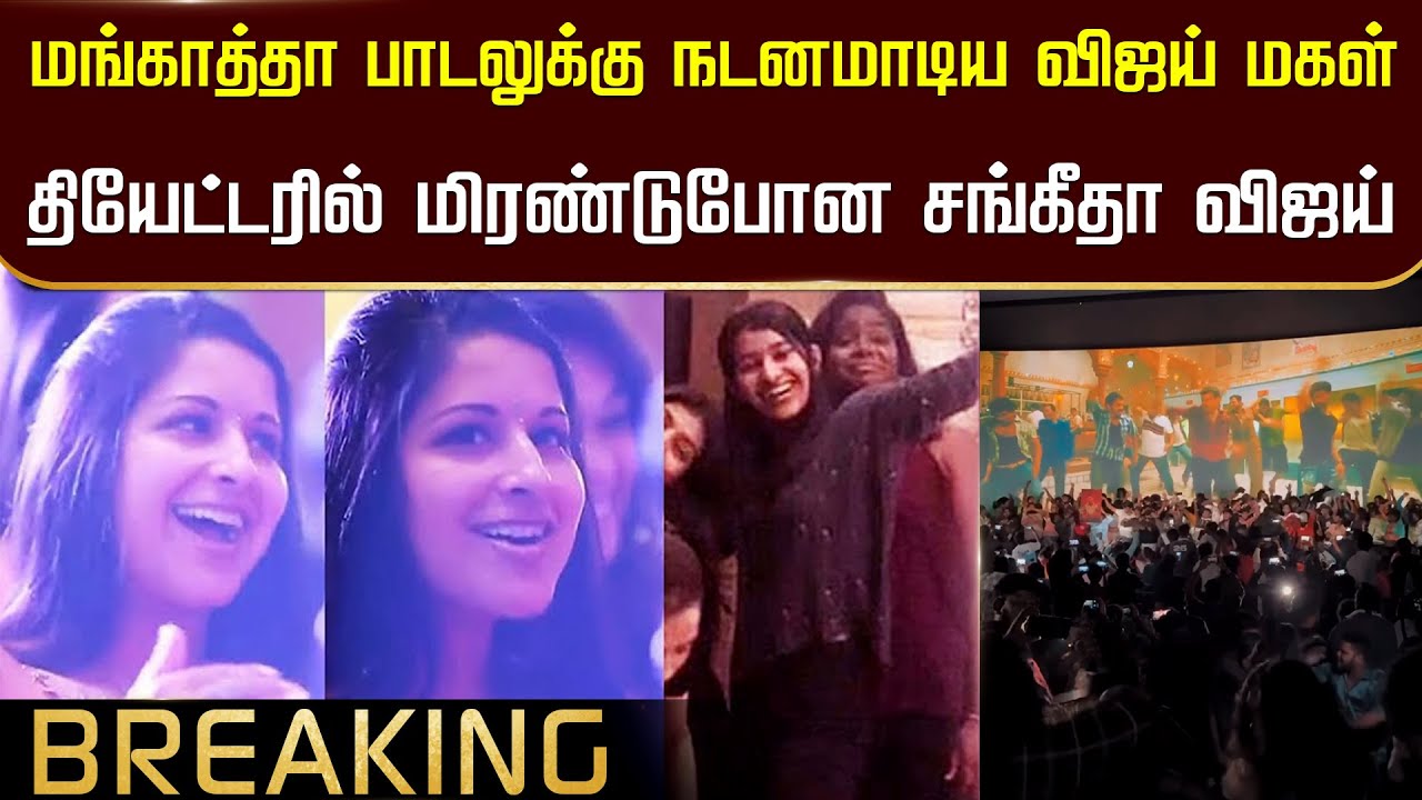 மங்காத்தா பாடலுக்கு நடனமாடிய விஜய் மகள் தியேட்டரில் மிரண்டுபோன சங்கீதா விஜய் - Divya Saasha Dance