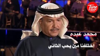 اختلفنا مين يحب الثاني أكثر - محمد عبده ( أختلفنا) HD  - 🎧HQ ❤️🌹💕