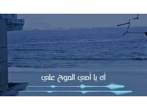 حالات واتس صدي صوت اه يا امي الموج علي 2020