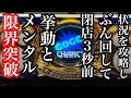 【限界突破】閉店３秒前までジャグラーぶん回した結果【第279話】