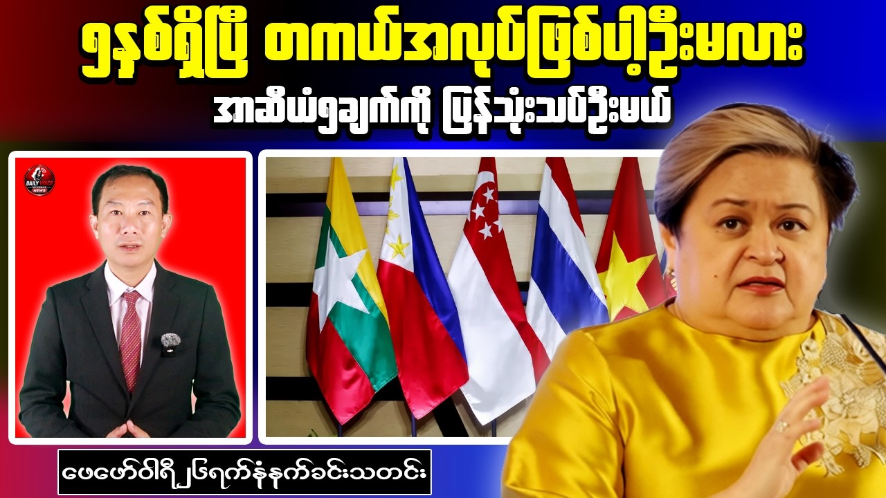 ASEAN to Review Five-Point Consensus on Myanmar | Morning News