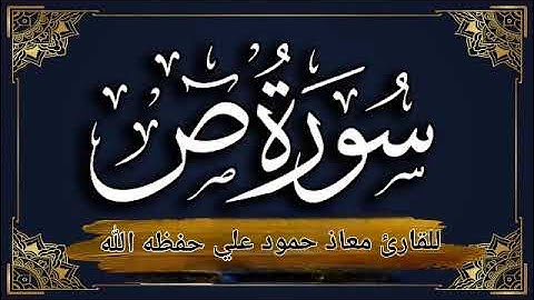 سورة ص تلاوة خاشعه للقارئ معاذ حمود علي حـفـظـه
