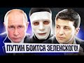 Зеленский - Главный Страх Путина! Почему? | Быть Или