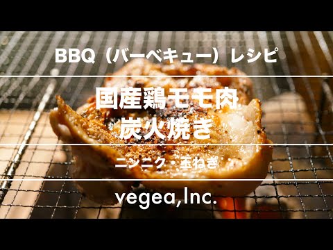 【本格バーベキュー】炭火焼き鳥モモ肉 | ガーリック・玉ねぎ