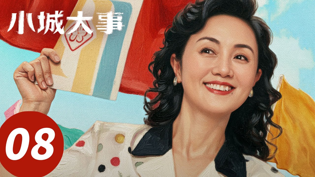 ENG SUB【小城大事 The Dream Maker】EP08 雇工超标？秋萍叫停印刷厂（赵丽颖，黄晓明）