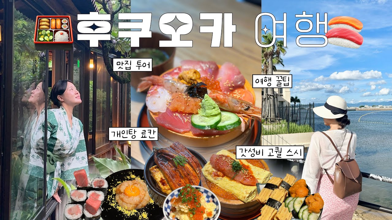 찐맛집만 다닌🎐3박4일 후쿠오카 여행브이로그✈️ㅣ후쿠오카 숙소 호텔추천, 유후인 료칸 개인탕, 쇼핑 VLOG