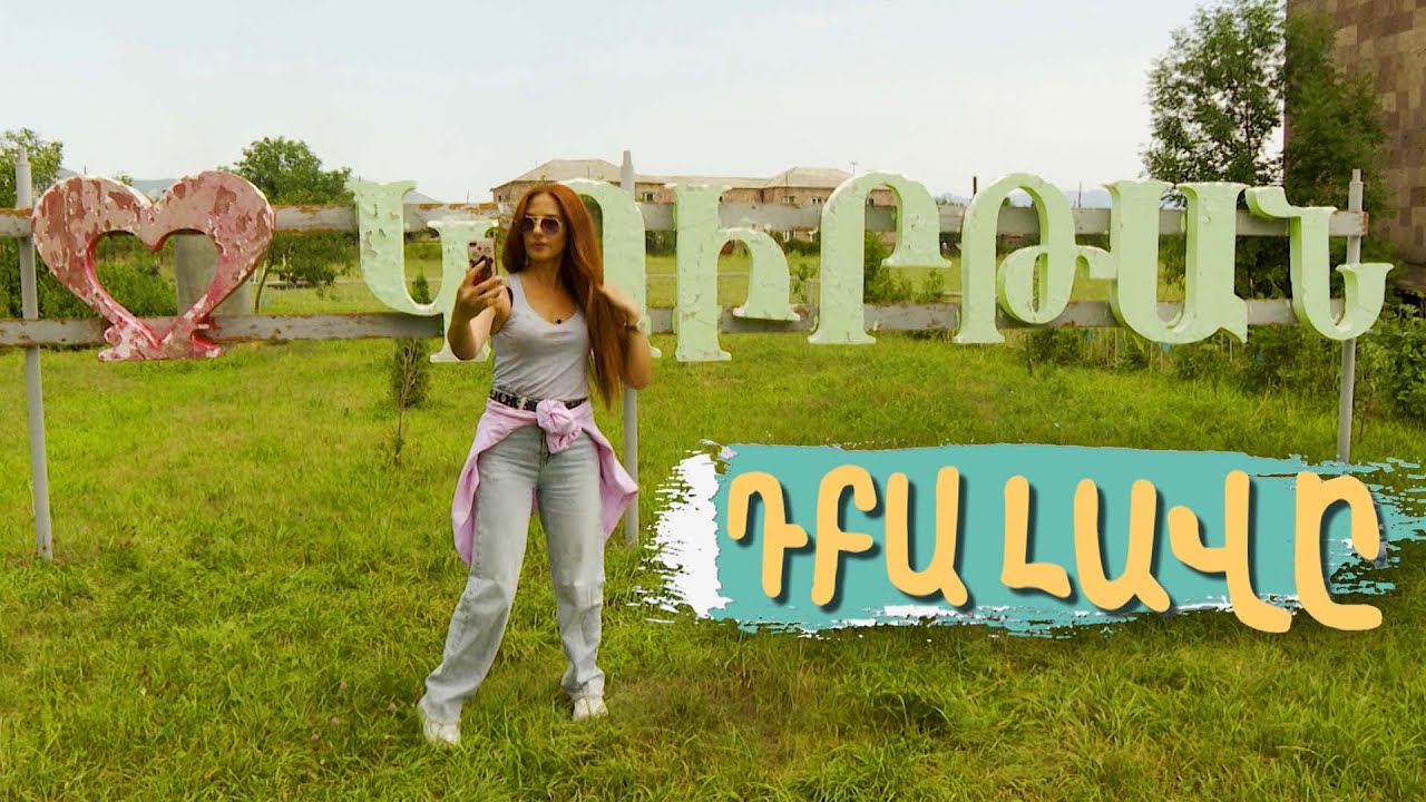 «Դբա լավը» ռեալիթի շոու, 1֊ին սերիա