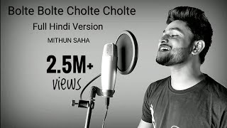 Bolte Bolte Cholte Cholte Full Hindi Version Mithun Saha