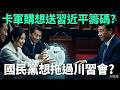 軍購及政策辯論