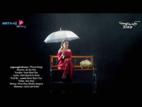 မေတ္တာလေညင်းသင်းစေသား- Yoon Myat Thu [ မေတ္တာလေညင်းသင်းစေသား 𝐎𝐫𝐢𝐠𝐢𝐧𝐚𝐥 𝐒𝐨𝐮𝐧𝐝𝐭𝐫𝐚𝐜𝐤 ] #MusicVideo