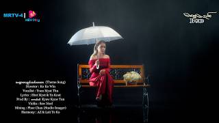 မေတ္တာလေညင်းသင်းစေသား- Yoon Myat Thu  [ မေတ္တာလေညင်းသင်းစေသား 𝐎𝐫𝐢𝐠𝐢𝐧𝐚𝐥 𝐒𝐨𝐮𝐧𝐝𝐭𝐫𝐚𝐜𝐤 ]  #MusicVideo