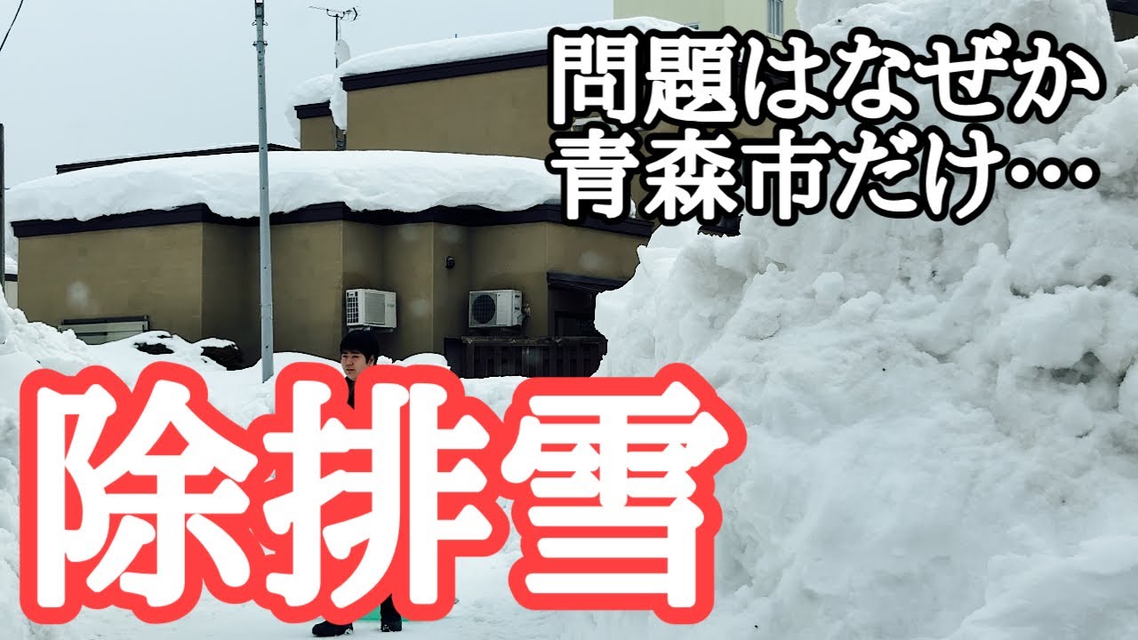 【青森県知事vs青森市長】現地映像で振り返る2026青森市の除排雪問題