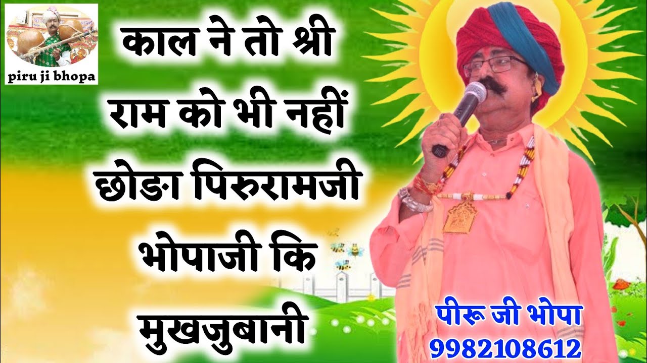 काल ने तो श्री राम को भी नहीं छोङा पिरुरामजी भोपाजी कि मुखजुबानी।।