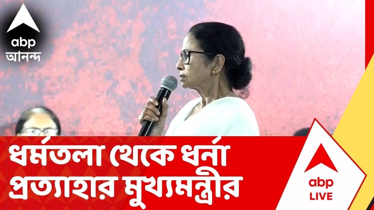 Mamata Banerjee : ৫ দিনের মাথায় ধর্মতলা থেকে ধর্না প্রত্যাহার মমতা বন্দ্যোপাধ্যায়ের