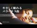 眠る前に聴きたいバラード9曲｜Short Playlist