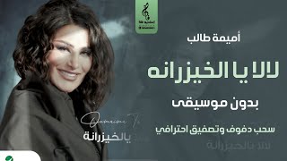 لالا يا الخيزرانه بدون موسيقى دفوف - أميمة طالب - اغاني بدون موسيقى - سحب دفوف - 2024