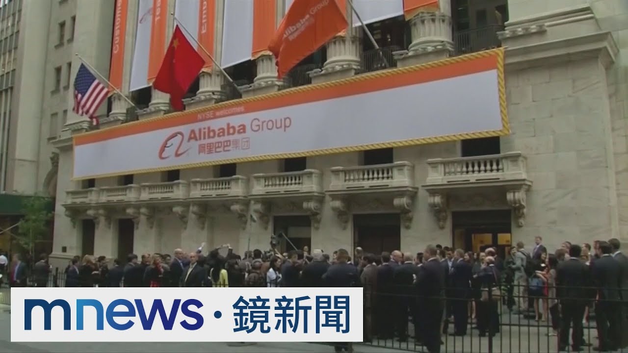 阿里巴巴擴大回購250億美金股價飆逾一成