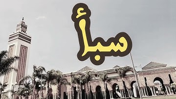 34 سورة سبأ القارئ العيون الكوشي القرآن الكريم ورش عن نافع
