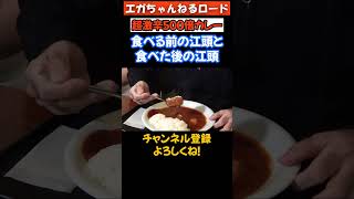 超激辛500倍カレーを食べる前の江頭と食べた後の江頭！ エガちゃんねる　 公認切り抜き　shorts