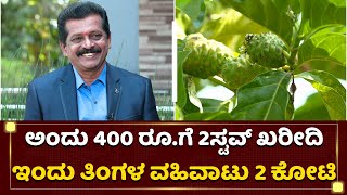 ಜೀವನಕ್ಕೆ ಸಂಜೀವಿನಿ ಆಯ್ತು ಅಮೃತದಂತಹ ನೋನಿ | Srinivasa Murthy | Amrith Noni | Naanu Nanna Sadhane