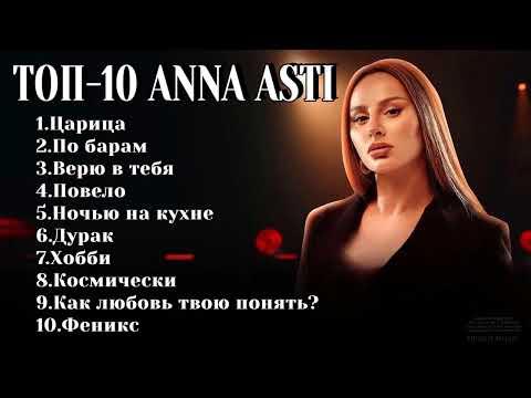 видео: ТОП-10: ANNA ASTI | Лучшие хиты ANNA ASTI 2024